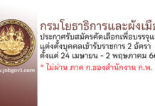 กรมโยธาธิการและผังเมือง รับสมัครคัดเลือกเพื่อบรรจุและแต่งตั้งบุคคลเข้ารับราชการ 2 อัตรา
