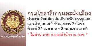 กรมโยธาธิการและผังเมือง รับสมัครคัดเลือกเพื่อบรรจุและแต่งตั้งบุคคลเข้ารับราชการ 2 อัตรา