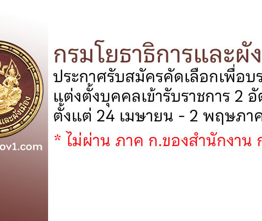 กรมโยธาธิการและผังเมือง รับสมัครคัดเลือกเพื่อบรรจุและแต่งตั้งบุคคลเข้ารับราชการ 2 อัตรา