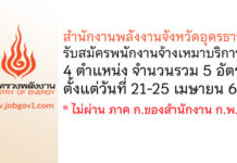 สำนักงานพลังงานจังหวัดอุดรธานี รับสมัครพนักงานจ้างเหมาบริการ 5 อัตรา