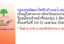 กองทุนพัฒนาไฟฟ้าอำเภอน้ำพอง จังหวัดขอนแก่น รับสมัครเจ้าหน้าที่กองทุน 2 อัตรา