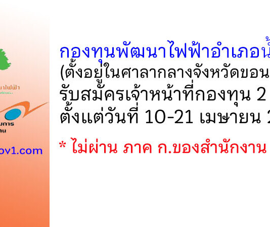 กองทุนพัฒนาไฟฟ้าอำเภอน้ำพอง จังหวัดขอนแก่น รับสมัครเจ้าหน้าที่กองทุน 2 อัตรา