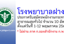 โรงพยาบาลฝาง รับสมัครพนักงานกระทรวงสาธารณสุขทั่วไป 10 อัตรา
