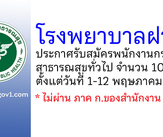 โรงพยาบาลฝาง รับสมัครพนักงานกระทรวงสาธารณสุขทั่วไป 10 อัตรา
