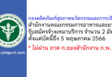 กองผลิตภัณฑ์สุขภาพนวัตกรรมและการบริการ รับสมัครจ้างเหมาบริการ 2 อัตรา