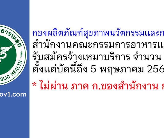 กองผลิตภัณฑ์สุขภาพนวัตกรรมและการบริการ รับสมัครจ้างเหมาบริการ 2 อัตรา