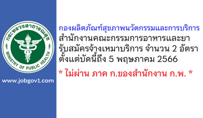 กองผลิตภัณฑ์สุขภาพนวัตกรรมและการบริการ รับสมัครจ้างเหมาบริการ 2 อัตรา
