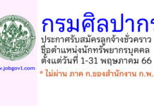 กรมศิลปากร รับสมัครลูกจ้างชั่วคราว ตำแหน่งนักทรัพยากรบุคคล