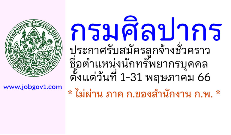 กรมศิลปากร รับสมัครลูกจ้างชั่วคราว ตำแหน่งนักทรัพยากรบุคคล