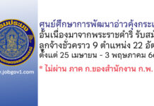 ศูนย์ศึกษาการพัฒนาอ่าวคุ้งกระเบนอันเนื่องมาจากพระราชดำริ รับสมัครลูกจ้างชั่วคราว 9 ตำแหน่ง 22 อัตรา