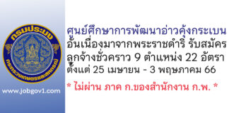 ศูนย์ศึกษาการพัฒนาอ่าวคุ้งกระเบนอันเนื่องมาจากพระราชดำริ รับสมัครลูกจ้างชั่วคราว 9 ตำแหน่ง 22 อัตรา