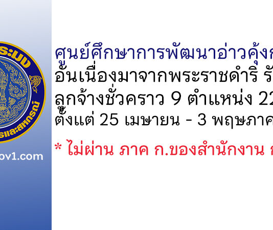 ศูนย์ศึกษาการพัฒนาอ่าวคุ้งกระเบนอันเนื่องมาจากพระราชดำริ รับสมัครลูกจ้างชั่วคราว 9 ตำแหน่ง 22 อัตรา