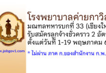 โรงพยาบาลค่ายกาวิละ รับสมัครลูกจ้างชั่วคราว 2 อัตรา