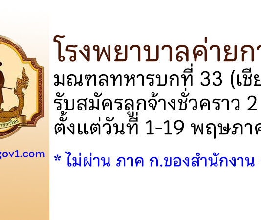 โรงพยาบาลค่ายกาวิละ รับสมัครลูกจ้างชั่วคราว 2 อัตรา
