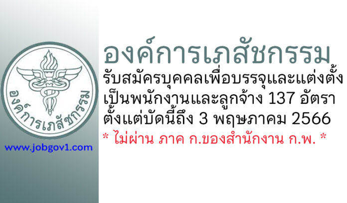 องค์การเภสัชกรรม รับสมัครบุคคลเพื่อบรรจุและแต่งตั้งเป็นพนักงานและลูกจ้าง 137 อัตรา