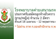 โรงพยาบาลค่ายเสนาณรงค์ รับสมัครลูกจ้างชั่วคราว(ชาย/หญิง) 2 อัตรา