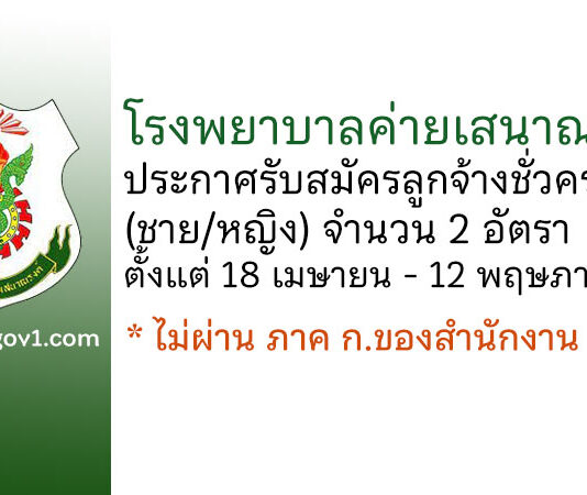 โรงพยาบาลค่ายเสนาณรงค์ รับสมัครลูกจ้างชั่วคราว(ชาย/หญิง) 2 อัตรา