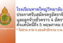 โรงเรียนหาดใหญ่วิทยาลัย 2 รับสมัครครูอัตราจ้าง และลูกจ้างชั่วคราว 4 อัตรา