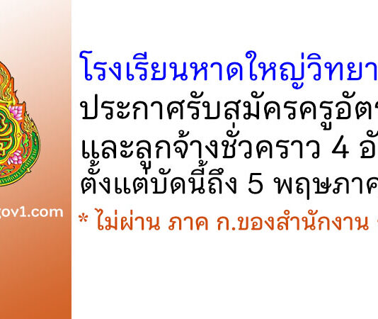 โรงเรียนหาดใหญ่วิทยาลัย 2 รับสมัครครูอัตราจ้าง และลูกจ้างชั่วคราว 4 อัตรา