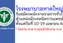 โรงพยาบาลหาดใหญ่ รับสมัครพนักงานราชการทั่วไป ตำแหน่งนักเทคนิคการแพทย์