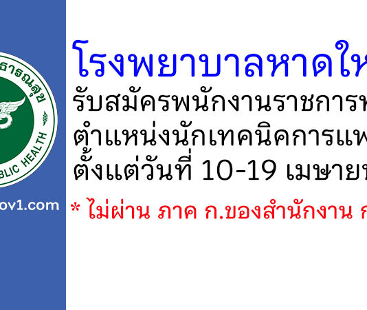 โรงพยาบาลหาดใหญ่ รับสมัครพนักงานราชการทั่วไป ตำแหน่งนักเทคนิคการแพทย์
