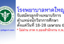 โรงพยาบาลหาดใหญ่ รับสมัครลูกจ้างเหมาบริการ ตำแหน่งนักวิชาการศึกษา