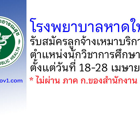 โรงพยาบาลหาดใหญ่ รับสมัครลูกจ้างเหมาบริการ ตำแหน่งนักวิชาการศึกษา