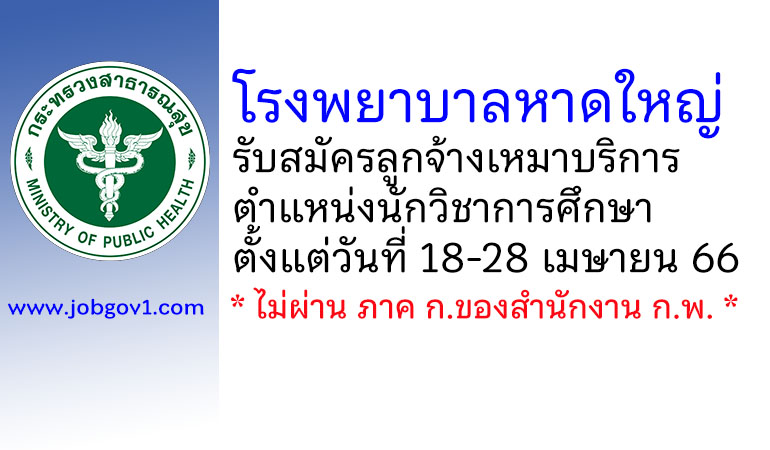 โรงพยาบาลหาดใหญ่ รับสมัครลูกจ้างเหมาบริการ ตำแหน่งนักวิชาการศึกษา