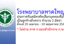โรงพยาบาลหาดใหญ่ รับสมัครคัดเลือกบุคคลเพื่อจ้างเป็นลูกจ้างชั่วคราว 2 อัตรา