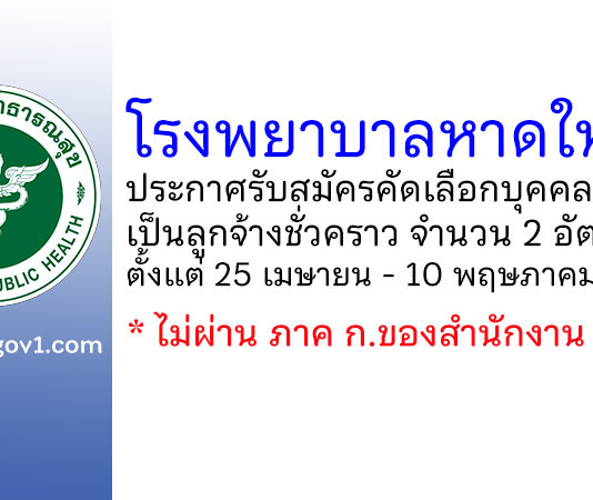 โรงพยาบาลหาดใหญ่ รับสมัครคัดเลือกบุคคลเพื่อจ้างเป็นลูกจ้างชั่วคราว 2 อัตรา