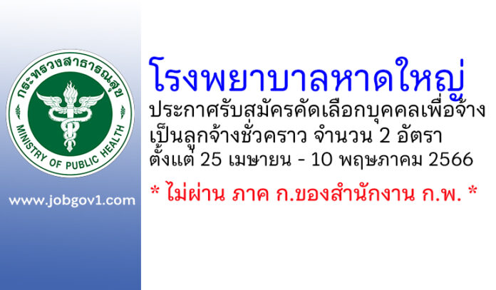 โรงพยาบาลหาดใหญ่ รับสมัครคัดเลือกบุคคลเพื่อจ้างเป็นลูกจ้างชั่วคราว 2 อัตรา