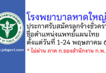โรงพยาบาลหาดใหญ่ รับสมัครลูกจ้างชั่วคราว ตำแหน่งแพทย์แผนไทย
