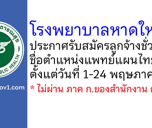 โรงพยาบาลหาดใหญ่ รับสมัครลูกจ้างชั่วคราว ตำแหน่งแพทย์แผนไทย