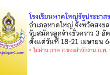 โรงเรียนหาดใหญ่รัฐประชาสรรค์ รับสมัครลูกจ้างชั่วคราว 3 อัตรา