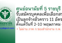 ศูนย์อนามัยที่ 5 ราชบุรี รับสมัครบุคคลเพื่อเลือกสรรเป็นลูกจ้างชั่วคราว 11 อัตรา