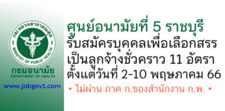 ศูนย์อนามัยที่ 5 ราชบุรี รับสมัครบุคคลเพื่อเลือกสรรเป็นลูกจ้างชั่วคราว 11 อัตรา