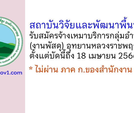 สถาบันวิจัยและพัฒนาพื้นที่สูง รับสมัครจ้างเหมาบริการกลุ่มอำนวยการ (งานพัสดุ) อุทยานหลวงราชพฤกษ์