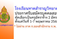 โรงเรียนหาดสำราญวิทยาคม รับสมัครบุคคลสอบคัดเลือกเป็นครูอัตราจ้าง 2 อัตรา
