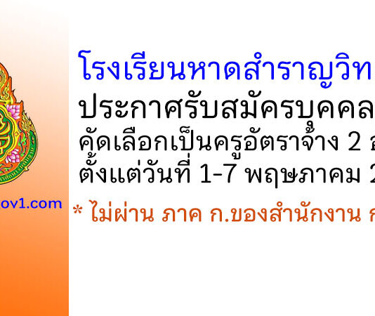 โรงเรียนหาดสำราญวิทยาคม รับสมัครบุคคลสอบคัดเลือกเป็นครูอัตราจ้าง 2 อัตรา