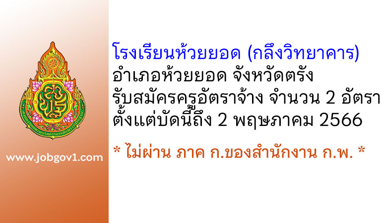 โรงเรียนห้วยยอด (กลึงวิทยาคาร) รับสมัครครูอัตราจ้าง 2 อัตรา