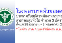 โรงพยาบาลห้วยยอด รับสมัครพนักงานกระทรวงสาธารณสุขทั่วไป 3 อัตรา