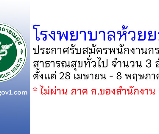 โรงพยาบาลห้วยยอด รับสมัครพนักงานกระทรวงสาธารณสุขทั่วไป 3 อัตรา