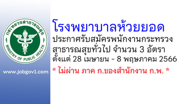 โรงพยาบาลห้วยยอด รับสมัครพนักงานกระทรวงสาธารณสุขทั่วไป 3 อัตรา