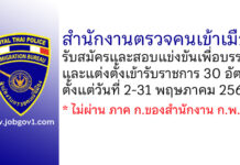 สำนักงานตรวจคนเข้าเมือง รับสมัครและสอบแข่งขันเพื่อบรรจุและแต่งตั้งเข้ารับราชการ 30 อัตรา