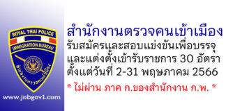 สำนักงานตรวจคนเข้าเมือง รับสมัครและสอบแข่งขันเพื่อบรรจุและแต่งตั้งเข้ารับราชการ 30 อัตรา