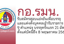 กอ.รมน. รับสมัครสอบแข่งขันเพื่อบรรจุและแต่งตั้งบุคคลเข้ารับราชการ บรรจุครั้งแรก 21 อัตรา