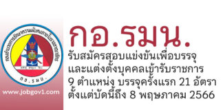 กอ.รมน. รับสมัครสอบแข่งขันเพื่อบรรจุและแต่งตั้งบุคคลเข้ารับราชการ บรรจุครั้งแรก 21 อัตรา