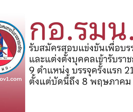 กอ.รมน. รับสมัครสอบแข่งขันเพื่อบรรจุและแต่งตั้งบุคคลเข้ารับราชการ บรรจุครั้งแรก 21 อัตรา