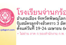 โรงเรียนจ่านกร้อง รับสมัครลูกจ้างชั่วคราว 3 อัตรา