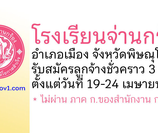 โรงเรียนจ่านกร้อง รับสมัครลูกจ้างชั่วคราว 3 อัตรา